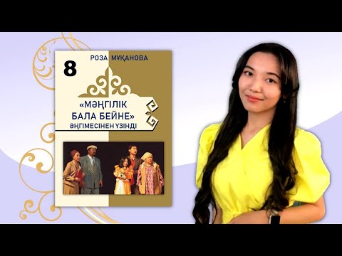 Видео: 8-сынып. Роза Мұқанованың "Мәңгілік бала бейне" әңгімесінен үзінді. "Жазушы" баспасы