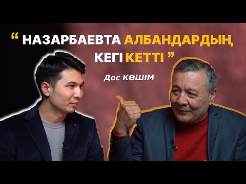 Видео: Билік ұлтшылардың депутат болуынан қорқады - Дос КӨШІМ