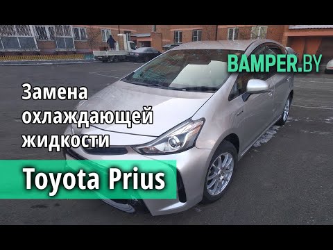 Видео: Замена в Toyota Prius Hybrid охлаждающей жидкости инвертора и антифриза двигателя