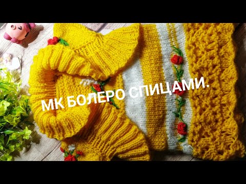 Видео: МК детское болеро спицами! Подробный мастер класс /