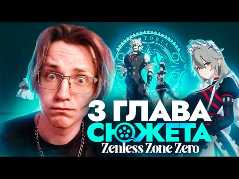 Видео: БОЕВЫЕ ГОРНИЧНЫЕ | Реакция Глина на сюжет агентства "Виктория" (Zenless Zone Zero)