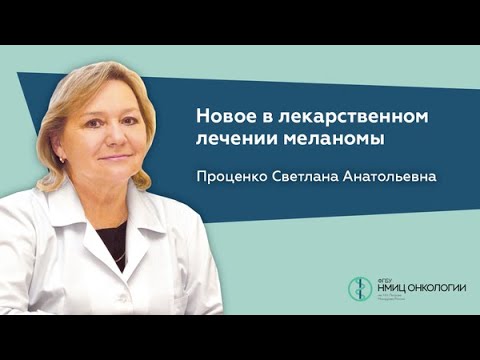 Видео: Новое в лекарственном лечении меланомы