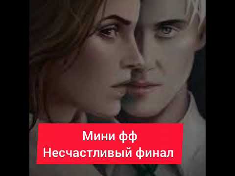 Видео: "В городе,где гаснут фонари" без хеппиенда 🤷#драмиона