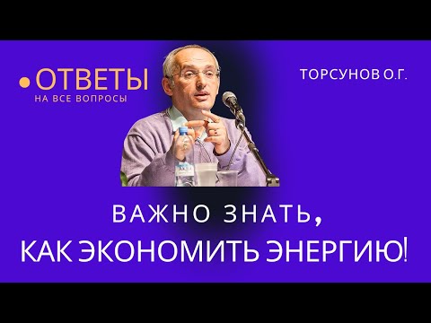 Видео: Важно знать, как экономить энергию! Торсунов лекции