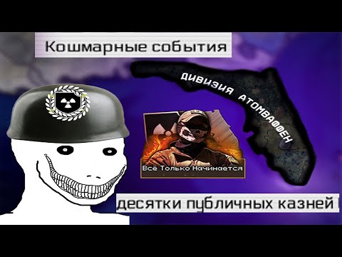 Видео: Начало конца америки в The Fire Rises l Дивизия Атомваффен #1
