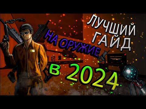 Видео: ЛУЧШИЙ ГАЙД НА ОРУЖИЕ В 2024 | SCP : SECRET LABORATORY