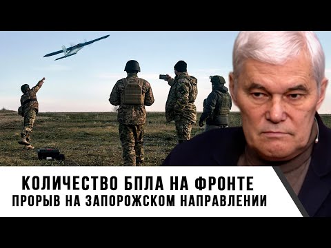 Видео: Константин Сивков | Количество БПЛА на фронте. Прорыв на запорожском направлении