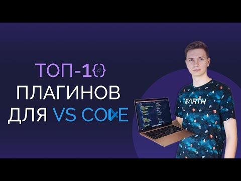 Видео: ТОП 10 плагинов в VS Code для верстальщика / Мои расширения для Visual Studio Code