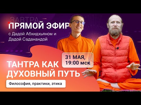 Видео: Стрим с Дадой: Тантра как духовный путь. Философия, практики, этика