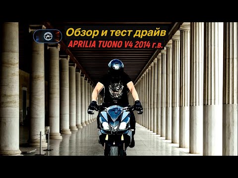 Видео: Обзор и тест драйв Aprilia tuono v4 2014г.в. За развлечение нужно платить регулярно.