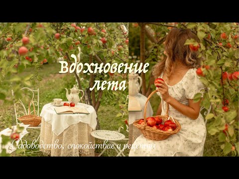 Видео: Вдохновение Лета | Праздники и Любимые Рецепты