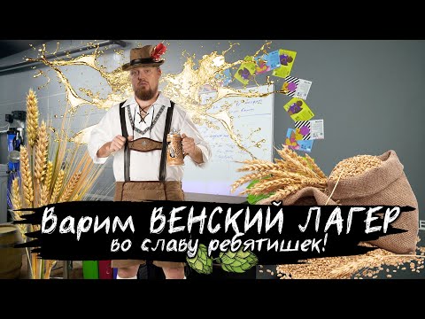 Видео: Варим Vienna Lager. Разбор рецептуры на Венский Лагер!
