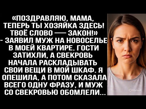 Видео: «Поздравляю, мама, теперь ты хозяйка! Твоё слово — закон!» — заявил муж на новоселье в МОЕЙ квартире