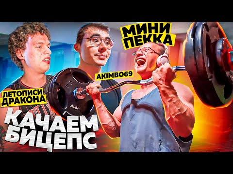 Видео: КАЧАЕМ БИЦЕПС AKIMBO 69 МИНИ ПЕККА