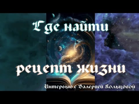 Видео: Где найти рецепт жизни