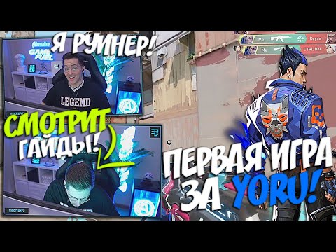 Видео: RECRENT СМОТРИТ ГАЙДЫ НА YORU ВО ВРЕМЯ ИГРЫ! ПЕРВАЯ ИГРА ЗА YORU