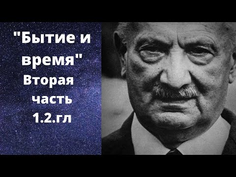 Видео: Мартин Хайдеггер// Бытие и время, /2// 1, 2 гл