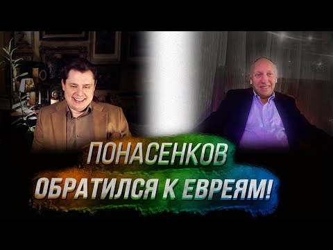Видео: Понасенков рассказал об истории евреев и обратился к ним!