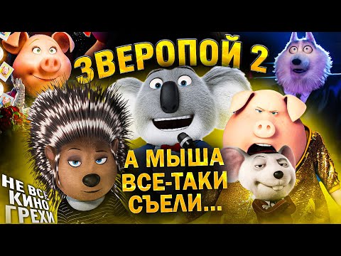 Видео: Не все грехи фильма "Зверопой 2"