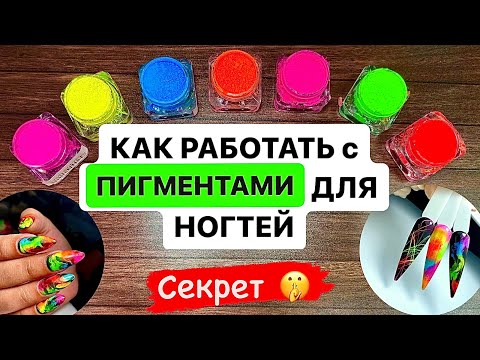 Видео: ПИГМЕНТЫ для Ногтей. КАК правильно?! Все Секреты и зачем они нужны. Легкие техники дизайна пигментом