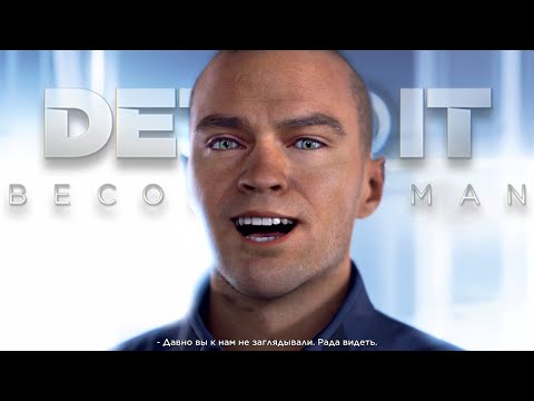 Видео: ДАВНО ВЫ К НАМ НЕ ЗАГЛЯДЫВАЛИ! ► Detroit Become Human |30| Угарный мод. Прохождение на ПК