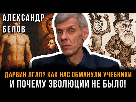 Видео: Дарвин ЛГАЛ? Как нас обманули учебники и почему ЭВОЛЮЦИИ НЕ БЫЛО! | Александр Белов