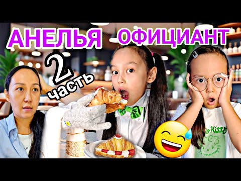 Видео: АНЕЛЬЯ ОФИЦИАНТ🤵‍♀️😅ЧАСТЬ 2/ӘЗІЛ ВИДЕО👍🏻📽💪#челлендж