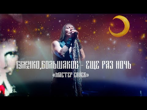 Видео: Мастер Еще раз ночь ГУЖЕНКО cover