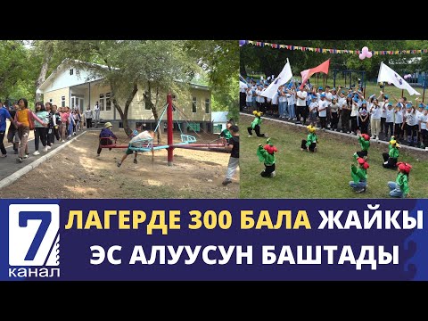 Видео: "ОБЛУСТАГЫ АЛДЫҢКЫ ЛАГЕРЛЕРДЕН БОЛДУ" -АРСТАНБАПТА "ЗОРЬКА" ЛАГЕРИ ЖАҢЫЛАНДЫ