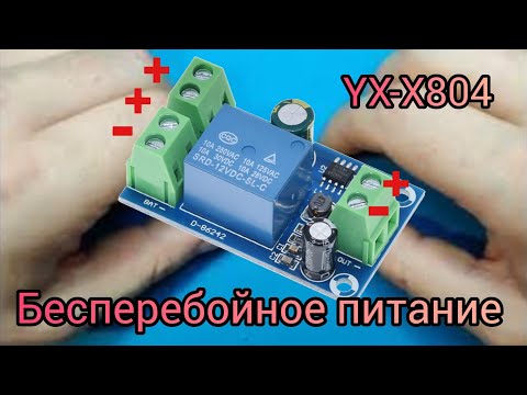 Видео: Бесперебойное питание UPS. Модуль резервного питания YX-X804