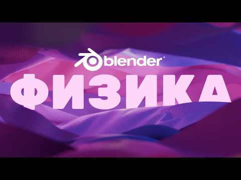 Видео: Полный разбор физики в Blender: от ткани до огня
