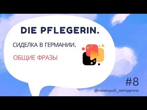 Видео: Сиделка в Германии: общие фразы,  часть 8