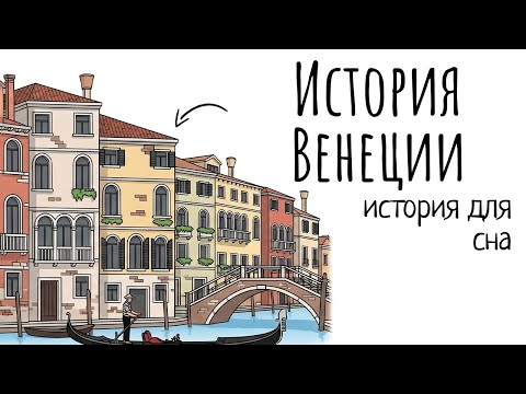 Видео: История Для Сна | Секрет Венеции: Город, Которого Не Должно Быть