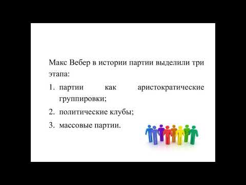 Видео: Политология_Лекция 10