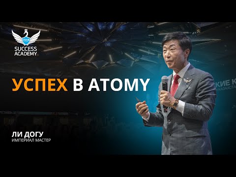 Видео: Успех в Atomy - Ли Догу | Академия Успеха в Астане - 11.05.2024