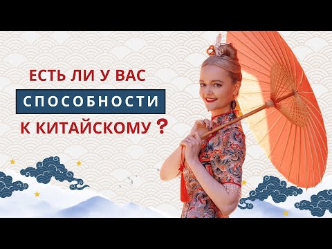 Видео: Тест на способности к китайскому языку. 13 вопросов | Школа китайского | Twins Chinese