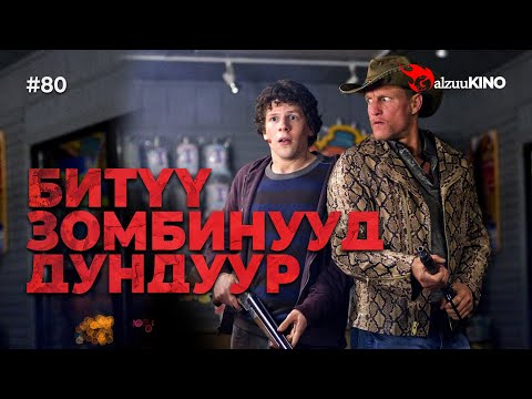Видео: #kino GalzuuKINO #80 | Битүү Зомбинууд дундуур