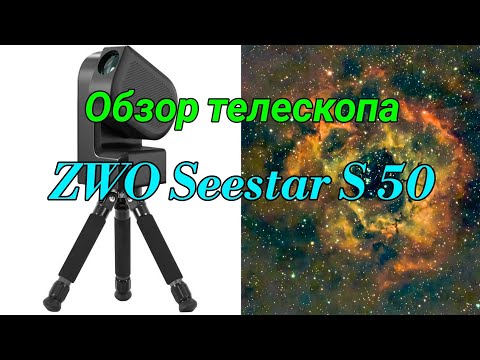 Видео: #1 Телескоп ZWO Seestar S50. Обзор. Тест по дипскай объектам.