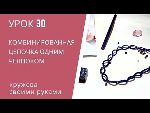 Видео: Урок 30. Фриволите челноком для начинающих. Комбинированное кольцо одним челноком