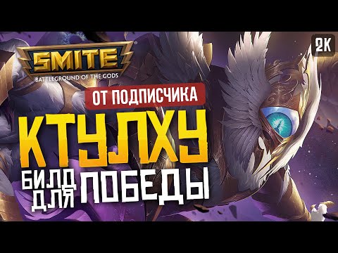 Видео: КТУЛХУ С ТОП БИЛДОМ ДЛЯ САППОРТА ► SMITE