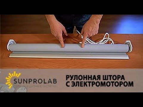 Видео: Рулонные шторы с электромотором. Фурнитура, ниша, ткани - SunProLab