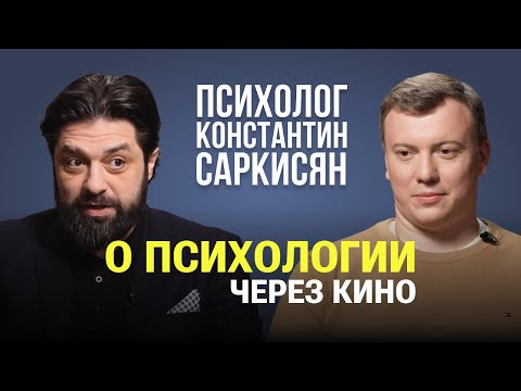 Видео: «Я бы показывал Тарковского на факультетах психологии» / Константин Саркисян о психологии через кино