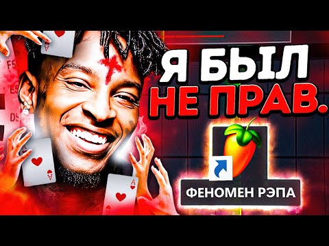 Видео: Я ОШИБСЯ! Биты 21 Savage — Это НОВЫЙ ФЕНОМЕН / FL Studio с Нуля