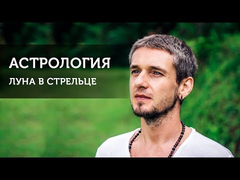 Видео: Луна в Стрельце