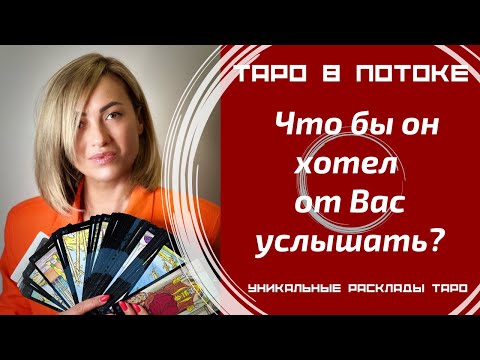 Видео: Что бы он хотел от Вас услышать?