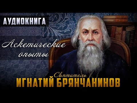 Видео: Мир, монастырь или безмолвие? / Часть 22 Том 1 / Аскетические опыты - свт. Игнатий Брянчанинов