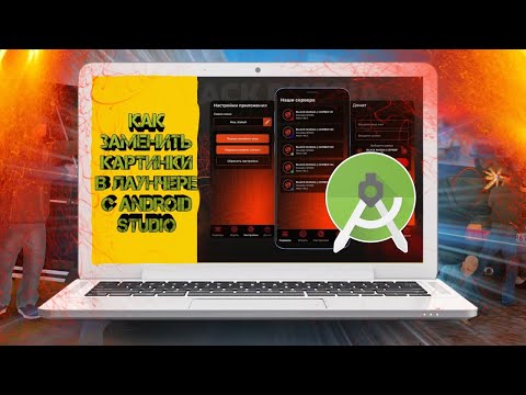 Видео: Как поменять картинки и значки в лаунчере с пк! Уроки ANDROID STUDIO. Разработка CRMP