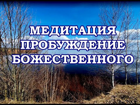 Видео: Медитация Пробуждение Божественности