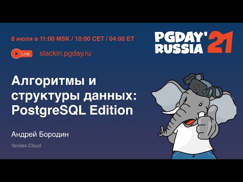 Видео: Алгоритмы и структуры данных: PostgreSQL Edition / Андрей Бородин (Yandex.Cloud)