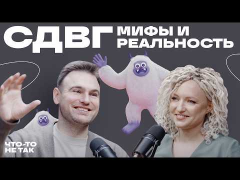 Видео: Как жить с СДВГ? / Психолог Юлия Альтшулер о людях с СДВГ: симптомы, проблемы, помощь и принятие